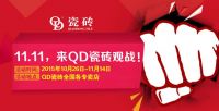 QD瓷砖11.11百城千店年度裸价直销,完胜电商网购!