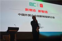 新常态·新智造  ——中国外贸企业创新转型研讨会及名创优品&PDC  设计之夜