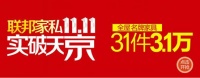 联邦家私11.11 全屋名牌家具31件3.1万