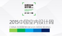 2015中国设计界最强盛会来袭