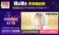 优品惠开启全新“双11”狂欢2.0时代：占便宜有品