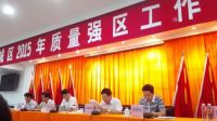 “质量强区”树标杆  “质量强企”美名扬