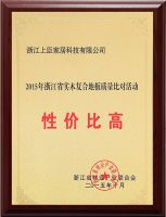 上臣地板荣获最具含金量“性价比高”奖项