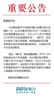 PPTV电视公告：紧急调整“嗨P日”策略 机皇55T开启优惠