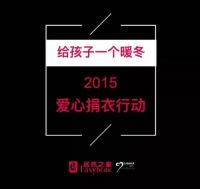 给山区孩子一个暖冬，居然之家运城店在行动！