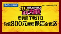 居然之家河西店感恩大巡礼 震撼来袭！