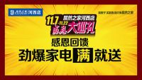 居然之家河西店感恩大巡礼 震撼来袭！