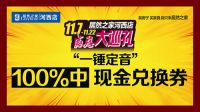 居然之家河西店感恩大巡礼 震撼来袭！