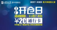 居然之家晋中田森店“工厂开仓日”活动盛大开启