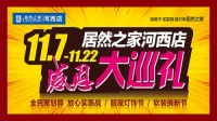 居然之家河西店感恩大巡礼 震撼来袭！