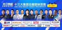 江湖建材联盟十三大集团总裁亮剑双十一
