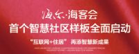 海尔地产列席“中国典型房企销售业绩TOP100”