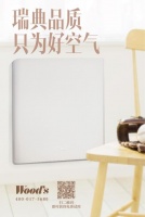 拥有40年空气净化历史的瑞典品牌 Wood's沃姿