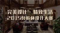2015名匠杯设计大赛开启精致生活