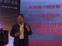 设计无国界，学习无止境  ——世博归来谈设计·福州站