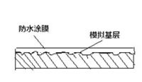 如何消除防水涂料施工中的针孔