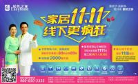 居然之家北京八店线下 “双11全民疯狂购物节”