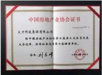 大力集团董事长柴文胜当选中国房地产业协会理事