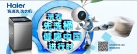 海尔免清洗绘制健康中国版图背后的逻辑
