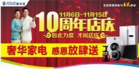 居然之家春天店十周年店庆