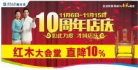 居然之家春天店十周年店庆