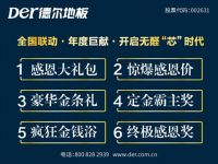 最高让利70%！德尔地板11.7引爆核“芯”力量！