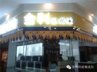 江苏省徐州市金利集成灶旗舰店为客户提供全方位体验式服务