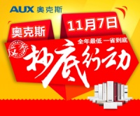 双十一狂欢？奥克斯邀你11.7提前放价