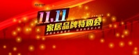 家居名品11.11专项特购会——施耐德电器