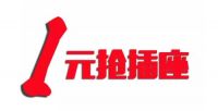 【朔州√居然】11月11日,1元抢购五孔插座,快来居然之家看看！