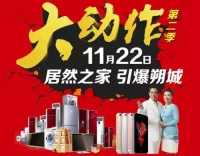 【朔州√居然】居然之家大动作第二季11月7日震撼上演！
