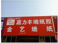 嘉力丰服务万店行——产品陈列全面升级