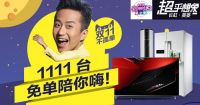 家电全明星和你“在一起”  双十一巅峰之战长虹四大看点