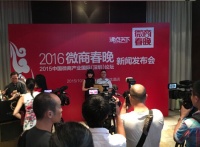 2016微商春晚新闻发布会在深圳召开