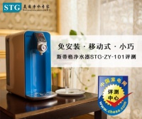 斯蒂格智能免安装净水器STG-ZY-101权威评测