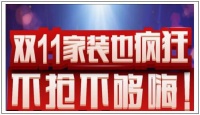 嗨翻双11 不能再低了 ——湖南优工装饰5U工程全城寻代言房主人