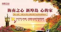 海南之心开盘在即 天津胤达海南之心销售中心