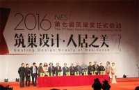 第六届筑巢奖颁奖盛典 打造明日中国室内设计“普利兹克”奖