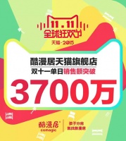 酷漫居打破儿童家具记录 日销量4700万居第一