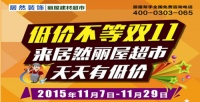 低价不等双11 居然之家春天店丽屋超市天天有