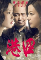 丰华：港囧的两难选择 我毫不在意
