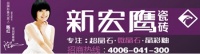 广东新宏鹰陶瓷一线品牌推出核金超晶石