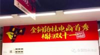 金钢铂林双11告捷 全网进口地板销量TOP1