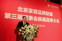 北京家居品牌联盟第三届换届选举大会召开 温世权当选新理事长