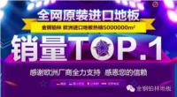 金钢铂林双11告捷 全网进口地板销量TOP1