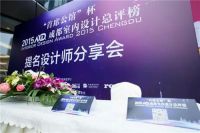 纪实：成都市内设计总评榜提名设计师第二轮分享会