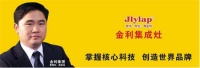 金利集成灶周瑜池董事长”出席《第十届中国橱柜行业年会》