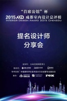 纪实：成都市内设计总评榜提名设计师第二轮分享会