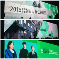 2015中国室内设计周颁奖盛典在京举办