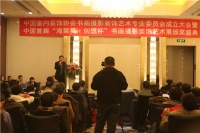中国室内装饰协会书画摄影装饰艺术专业委员会成立大会